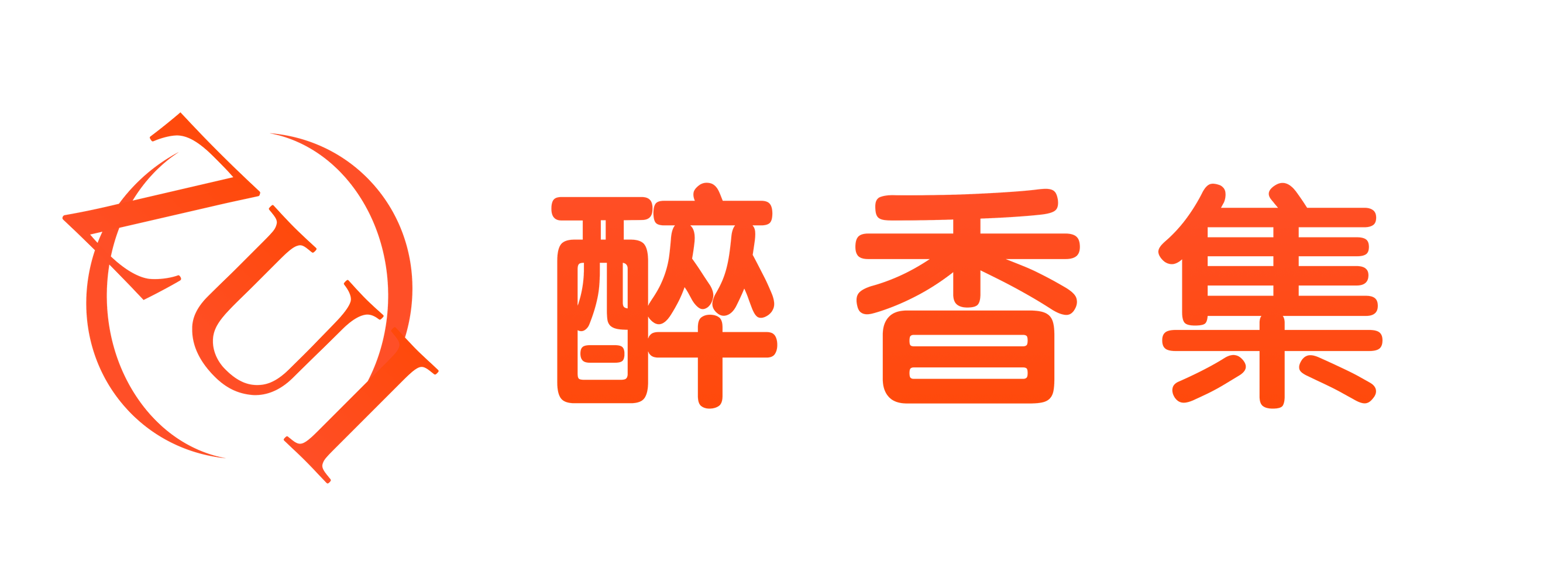醉香集